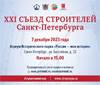 XXI Съезд строителей Санкт-Петербурга