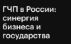 ГЧП в России: синергия бизнеса и государства