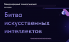 Битва искуственных интеллектов. Финал