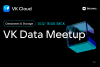 VK Data Meetup