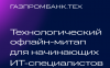 Технологический офлайн-митап  для начинающих ИТ-специалистов