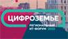 Цифроземье 2023