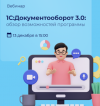 1С:Документооборот 3.0: обзор возможностей новой версии на практических примерах + дорожная карта
