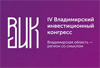 IV Владимирский инвестиционный конгресс