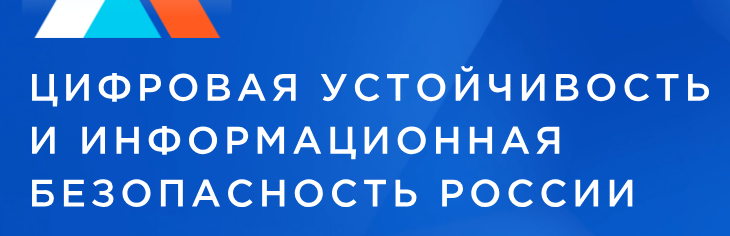 Цифровая устойчивость и информационная безопасность России (Магнитка 2024)