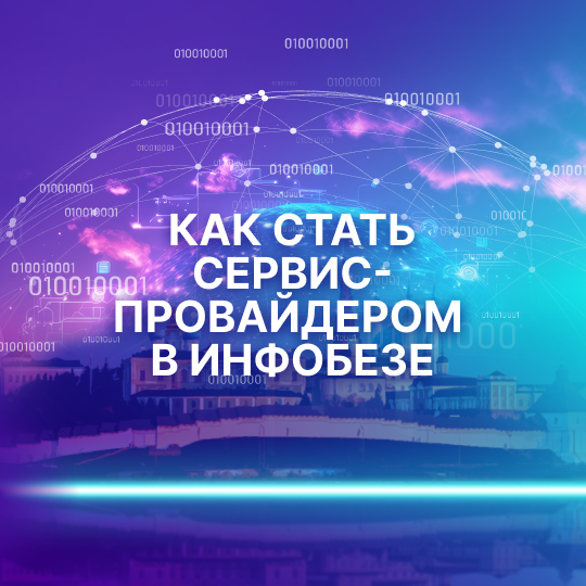 Как стать сервис-провайдером в инфобезе. Самара