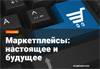 Маркетплейсы: настоящее и будущее