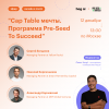 Cap Table мечты. Программа Pre-Seed To Succeed