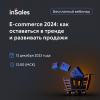 E-commerce 2024: как оставаться в тренде и развивать продажи