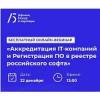 Аккредитация IT компаний и регистрация ПО в реестре российского софта