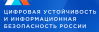 Цифровая устойчивость и информационная безопасность России (Магнитка 2024)