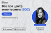 Все про Центр мониторинга (SOC)