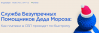Служба Безупречных Помощников Деда Мороза расскажет, почему она такая быстрая