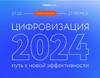 Цифровизация-2024: путь к новой эффективности