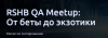 RSHB QA Meetup: От беты до экзотики