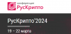 РусКрипто’2024