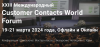 Customer Contacts World Forum (CCWF-2024)