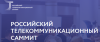 Российский телекоммуникационный саммит