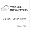 Телеком: Перезагрузка 2024