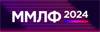 Московский Международный Логистический Форум (ММЛФ - 2024)