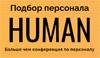 Human: Подбор персонала 2024