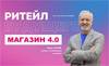 Магазин 4.0. Инновации ритейл-революции