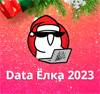 Data Ёлка 2023
