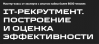 IT - Рекрутмент. Построение и оценки эффективности. Перенесено
