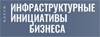 Инфраструктурные инициативы бизнеса