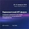 Евроазиатский ИТ-форум. Цифровой суверенитет как основа долгосрочного международного сотрудничества