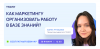 Как маркетингу организовать работу в Базе Знаний?