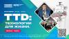 TTD: Технологии для жизни. Весна — 2024