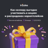 Как селлеру выгодно участвовать в акциях и распродажах маркетплейсов