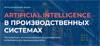 AI в производственных системах. Москва