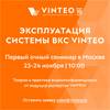 Эксплуатация системы ВКС VINTEO