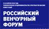 Российский венчурный форум 2024