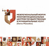 Межрегиональный форум МФЦ «Клиентоцентричность-новые вызовы и новые перспективы»