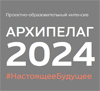 Архипелаг 2024