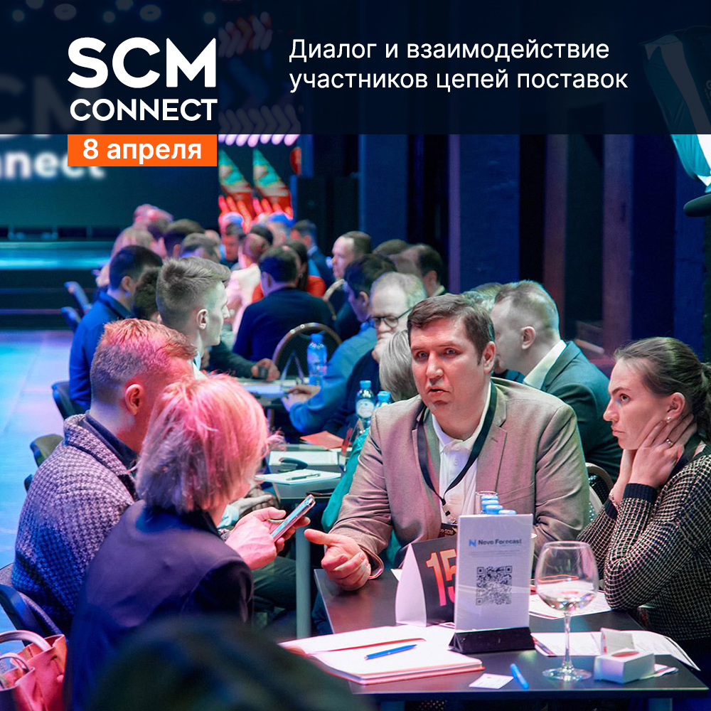 SCM Connect. Диалог и взаимодействие участников цепи поставок