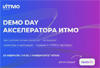 Demo Day Акселератора ИТМО