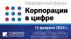 Корпорации в цифре