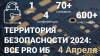 Территория безопасности: все pro ИБ
