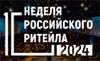 Неделя Российского Ритейла 2024