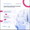 Цифровые двойники городов: опыт и перспективы