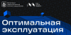Оптимальная эксплуатация