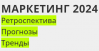 Маркетинг 2024