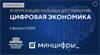 Форум национальных достижений: цифровая экономика