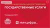 Форум национальных достижений: государственные услуги