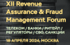 XII Revenue Assurance & Fraud Management Forum 2024