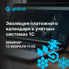 Эволюция платежного календаря в учетных системах 1С